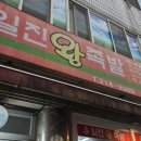 청주 율량동 야들 야들 녹아내리는 족발 맛집 &lt;일진왕족발&gt; 내돈내산 후기