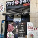 임꺽정뭉티기 아산탕정본점