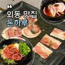 돈하루 | 김해 외동 맛집 특제 소스 입힌 냉삼과 육회맛집 돈하루