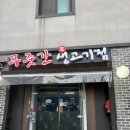 행당동 맛집 푸줏간생고기집 행당시장맛집 추천 후기