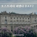 네일, the 휘 | 4월 오스트리아신혼여행 비엔나 링 내부 투어 호프부르크왕궁 추천
