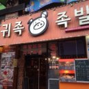 귀족족발 - 연제구 연수로 135 | 귀족족발