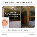 썬하우스 | [내돈내산] 대전 탄방동 카페 추천, 밤엔 와인바까지 즐기는 썬하우스 방문후기 (둔산동 근처 감성 핫플)