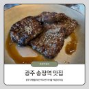 세븐일레븐 광주송정KTX 1호점 | 송정역 맛집 광주 여행 필수 코스 화정떡갈비