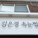 김은경속눈썹