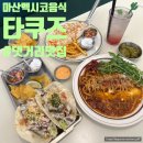세븐일레븐(마산합포해안점) | 타코가 맛있었던 마산맛집 댓거리 타쿠즈 멕시코음식