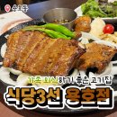 식당3선 용호점 이미지