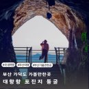 외눌마을(눌차마을)입구 | 부산 가덕도 가볼만한곳 대항항 포진지 동굴