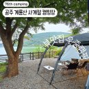 계룡산사계절1민박 | 공주 계룡산 사계절 캠핑장 우중캠핑 애견동반 가4 이용후기
