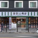 미진축산광안