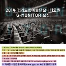 경기도립예술단 모니터링 G-MONITOR 모집 이미지