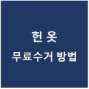 의류제작반_아동복,성인복 | 헌옷 무료수거 신청(돈 안 들이고 옷 버리는 방법)