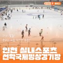 문학경기장1번출구 | 무더운 여름엔 인천 실내스포츠! 선학국제빙상경기장 완전 정복(민생회복지원금 사용가능)