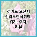 전라도한식뷔페 이미지