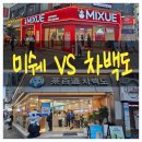미쉐 - 종로구 성균관로 1 | 부산 서면 밀크티 '미쉐 vs 차백도' 비교 후기 메뉴 카페 맛집 추천