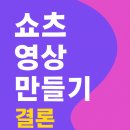 유튜브 짧은 영상 만들기 이미지