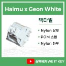 White Pom Pom | [HG 화이트 넌클릭] 지온웍스와 하이무의 합작 택타일, 키보드 스위치