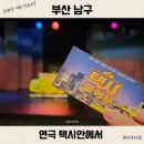 무대공감 소극장 | 부산 연극 택시안에서 예매 실내 데이트 추천 해바라기소극장 NOL