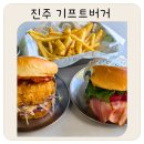 휴 | 진주 평거동 수제버거 맛집 기프트버거 후기 오믈렛버거 몬스터쉬림프버거 솔직리뷰