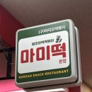 서현청소년 | 분당 서현 마미떡 마리오떡볶이 재방문 미역떡볶이 내돈내산 맛집 후기