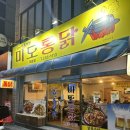 미도통닭 - 동구 화정동 | 울산 동구 치킨 맛집 미도통닭