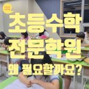 대신초 수학전문 수학의힘 예주학원에서 알려드리는 초등 수학전문 학원의 필요성