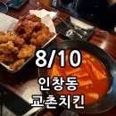 교촌치킨 구리인창점 | [구리맛집] 인창동 교촌치킨 레허반반순살 떡볶이 치즈볼 솔직후기 / 메뉴 가격 주차 정보
