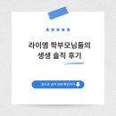 라이엠학원 | [구래동 영어학원, 구래동 수학학원] 라이엠학부모님들의 찐 후기