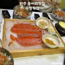 수청횟집 이미지