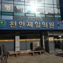 천안제일의원 이미지