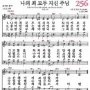 새찬송가 256장 - 나의 죄 모두 지신 주님 [다니엘 새찬송가 전집 6] 이미지