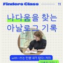 우정장 | 요즘사 파인더스클럽 기록친구리니님의 ‘나다움을 찾는 아날로그 기록’ 강연 후기