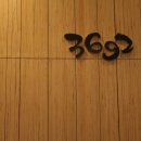 3692숯불바베큐전문점 이미지