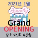 수완세탁소 이미지