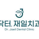 닥터재일치과의원 이미지