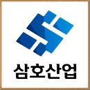 삼호산업 투자, 안전합니다 실제후기