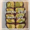수아당 | 수아당 두바이 김밥 후기｜쌀로 만든 두쫀쿠