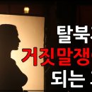 탈북자를 거짓말쟁이로 만드는 방법? 이미지