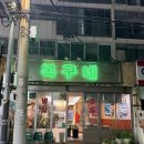 세븐일레븐부산연산거제점 | 부산 연산 시청 냉삼 맛집 '복구네' 방문기(가성비 좋은 냉삼집)