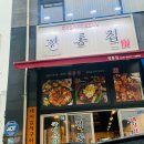 정통집명천점