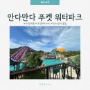 Dragon Park | [태국 푸켓] Day 2. 안다만다 워터파크 후기 | 할인가 슬라이드 시설 꿀팁 총정리