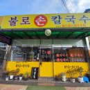 불로손칼국수 이미지
