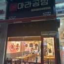 매곡초등학교 앞 | 울산 북구 마라탕 울산매곡맛집 마라공방 솔직 후기