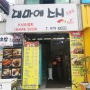 배고픈덮밥 공릉점 | 공릉초밥 대마에스시 깔끔한 공릉역맛집