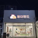 멍더랜드 이미지