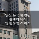 세븐일레븐 동국대일산병원점 | 서울휠체어택시 일산 동국대병원까지 편리한 이동수단 헤이드