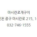 마시란조개구이
