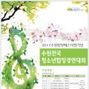 수원시립합창단 2017수원합창페스티벌기념 제1회 수원전국청소년합창경연대회 -2017년 9월16일(토) 오후1시 이미지