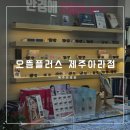 아라유통 | [제주안경점] 제주 저렴한 안경맞추기 으뜸플러스 제주아라점 5만원으로 get
