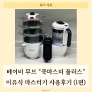 무브플러스 | 쭉 쓰는 이유식마스터기! "베이비무브 쿡마스터플러스" 사용 후기 (스팀모드 사용법,세척법,죽 이유식...